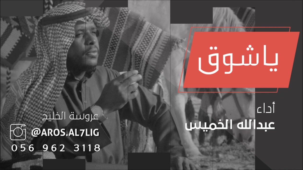 بدون موسيقى- ياشوق جوي عليه غبار - عبدالله الخميس - زفات عروسة الخليج - 2018