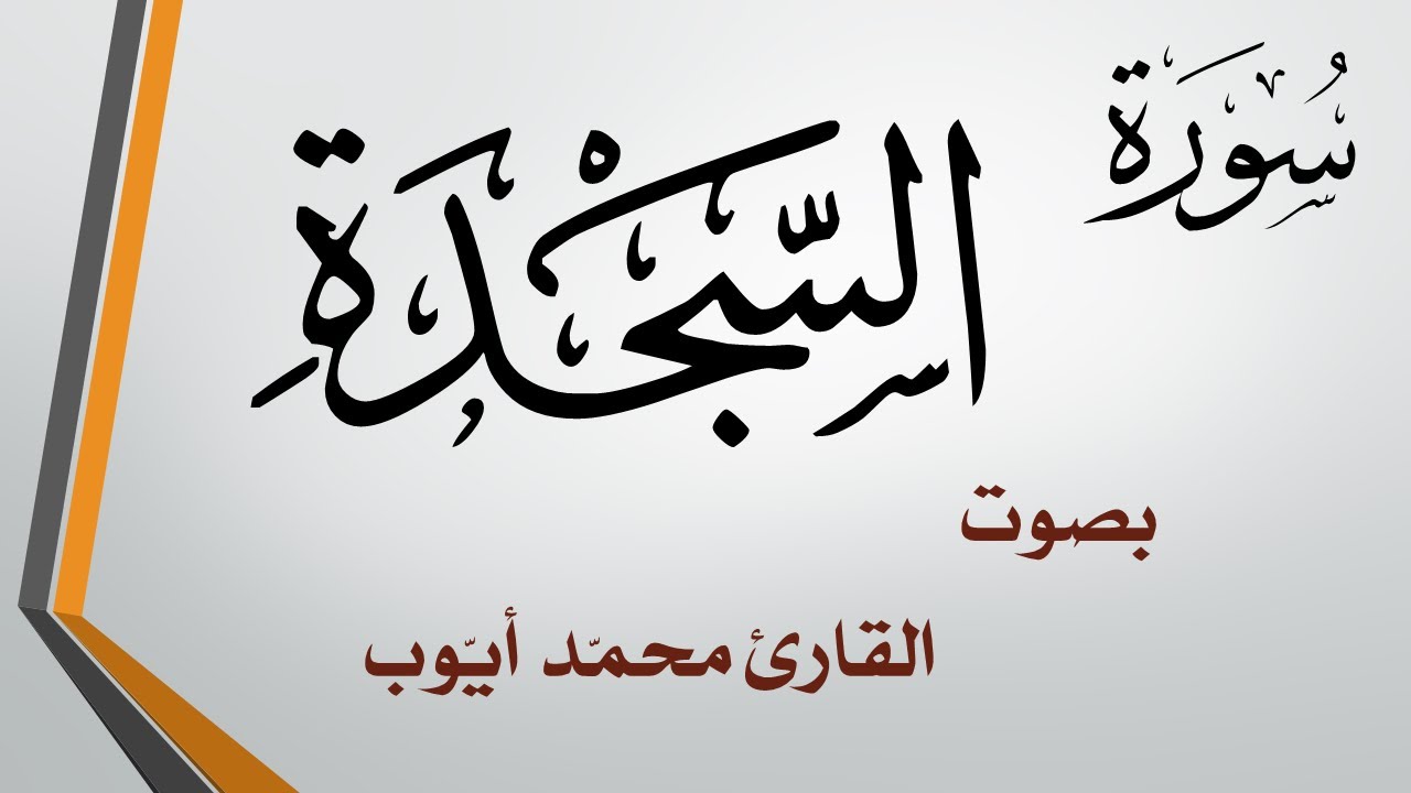 032 سورة السجدة  .. محمد أيوب