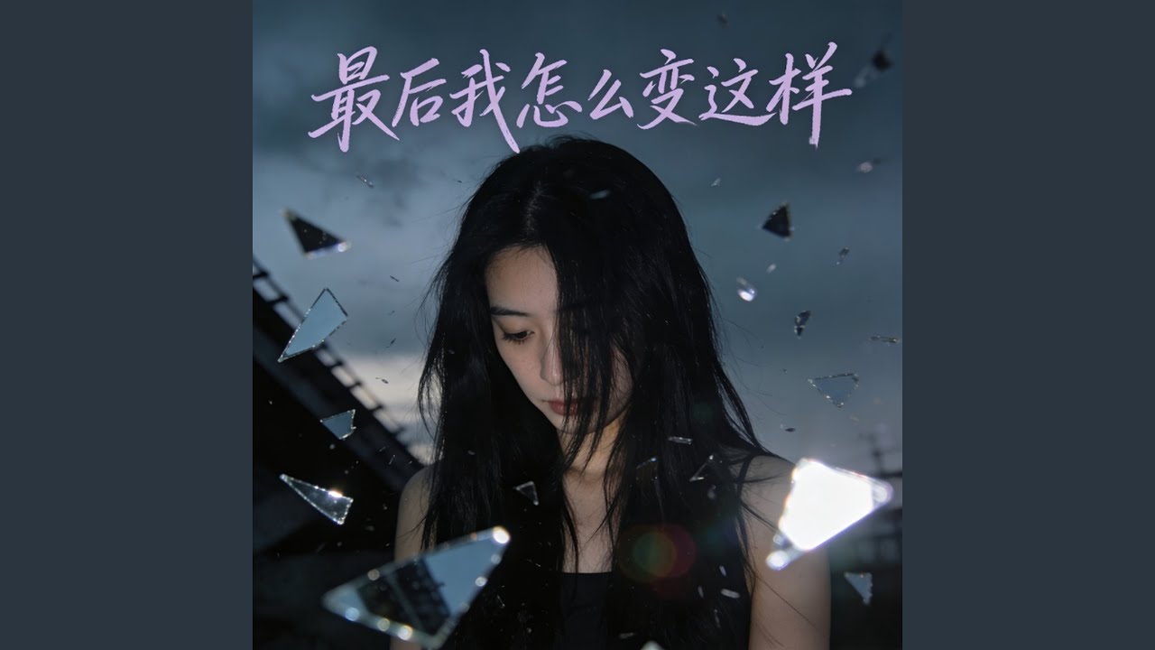最后我怎么变这样