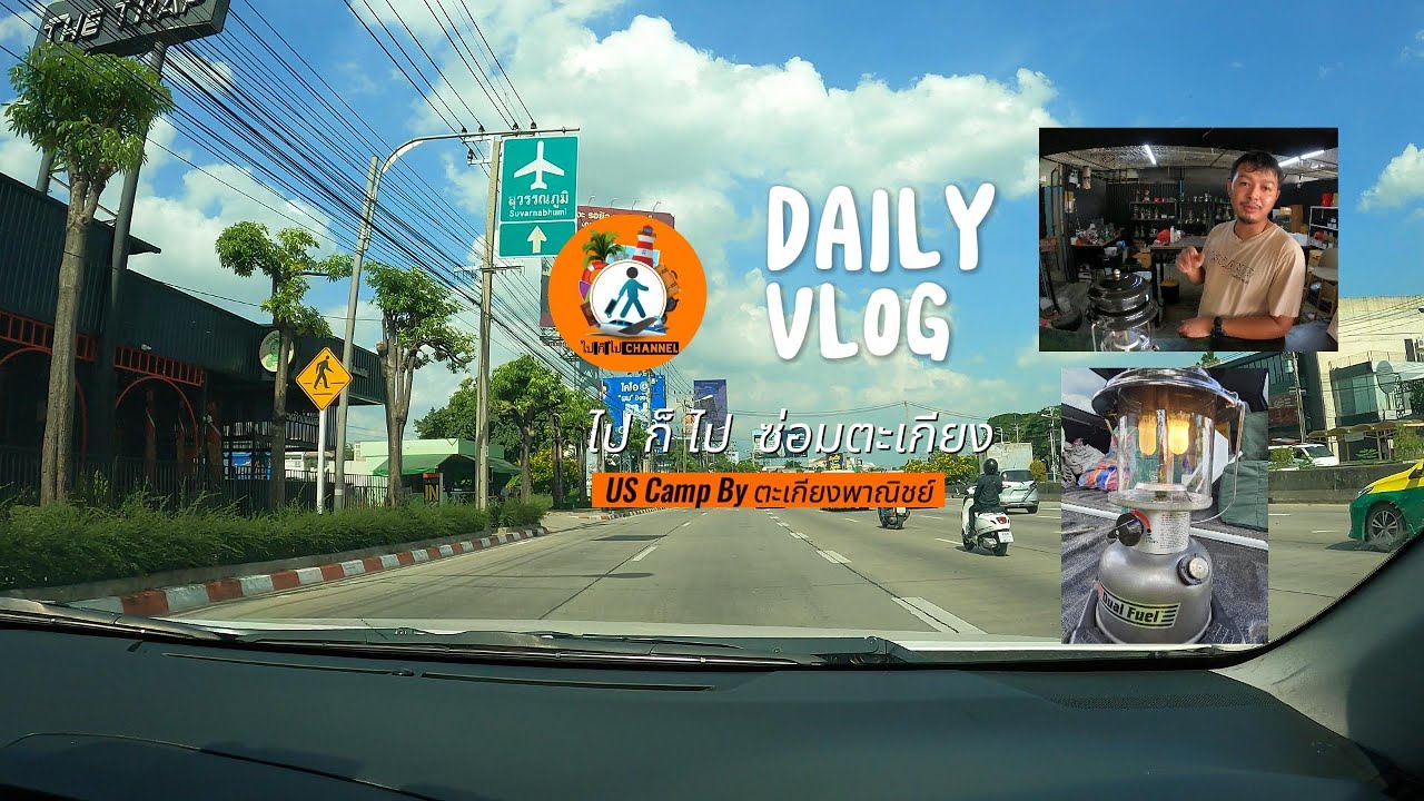พาตะเกียง ไปซ่อม ที่ US Camp By ตะเกียงพาณิชย์
