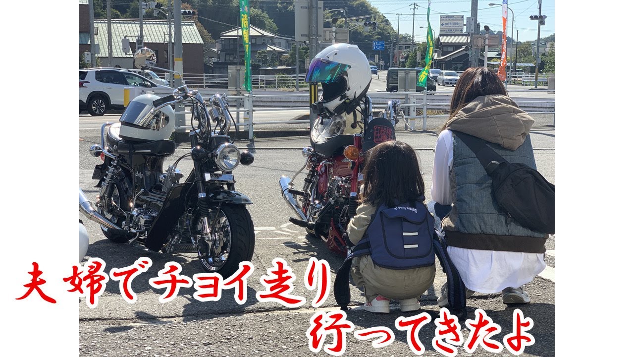 【 #4miniツーリング 】夫婦でチョノリしてきた【 #4mini #chaly #dax #4miniカスタム 】