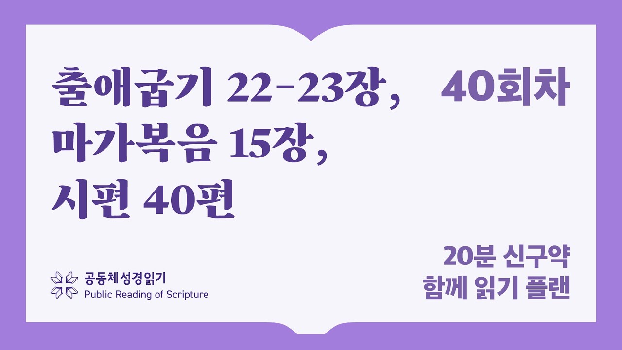 20분 신구약 함께 읽기_40일차 (출22-23, 막15, 시40)