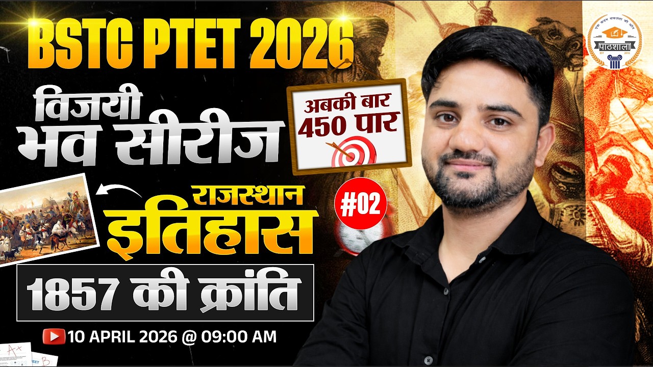 BSTC Rajasthan Gk 2026 |Rajasthan History 1857 ki kranti |Bstc online classes 2026 | 1857 की क्रांति