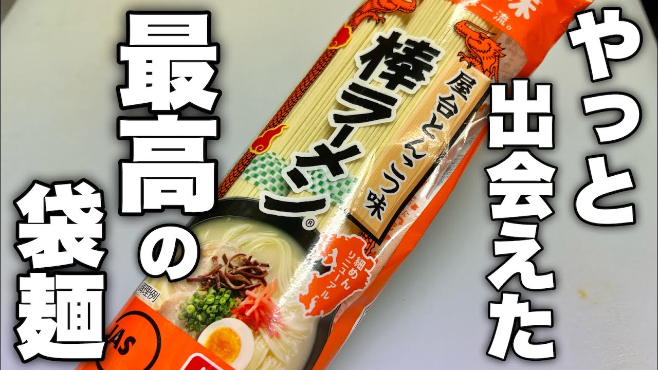 【ラーメン屋が本気で勧める】今まで食べた袋麺を遥かに超えた棒ラーメンがさらに美味しくなる驚きのアレンジを発見しました。