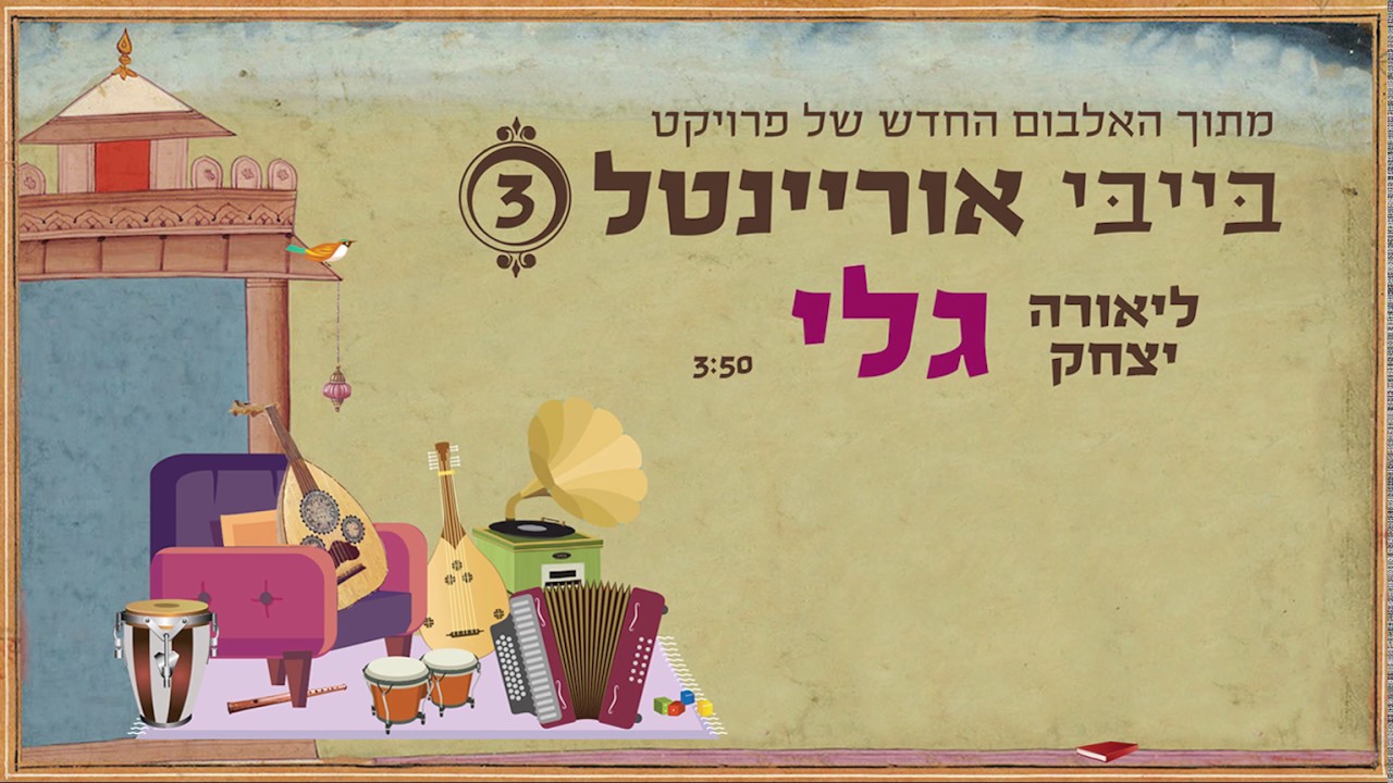 גלי - מתוך אלבום בייבי אוריינטל 3, בביצוע ליאורה יצחק