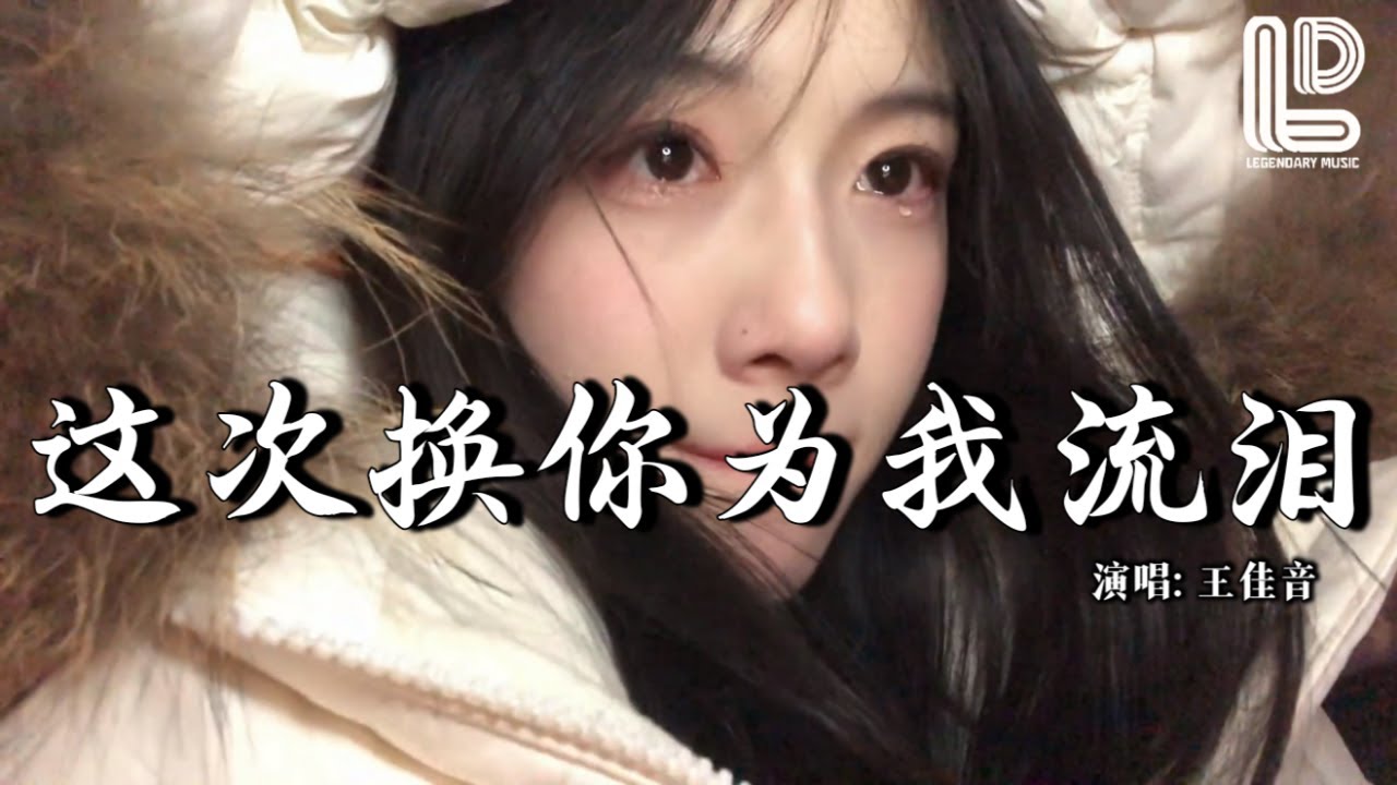 王佳音 - 这次换你为我流泪 (抖音热播DJ版) Zhe Ci Huan Ni Wei Wo Liu Lei『我能掏心掏肺也能走的干脆，这次换你在深夜里为我流泪』抖音版｜ 热门爆火版『动态歌词MV』