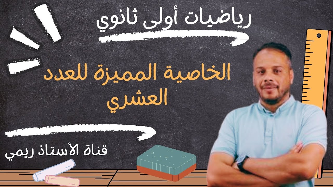 فكرة الخاصية المميزة للعدد العشري#كيفية_تداولها_في_الفرض  |#رياضيات #أولى_ثانوي 