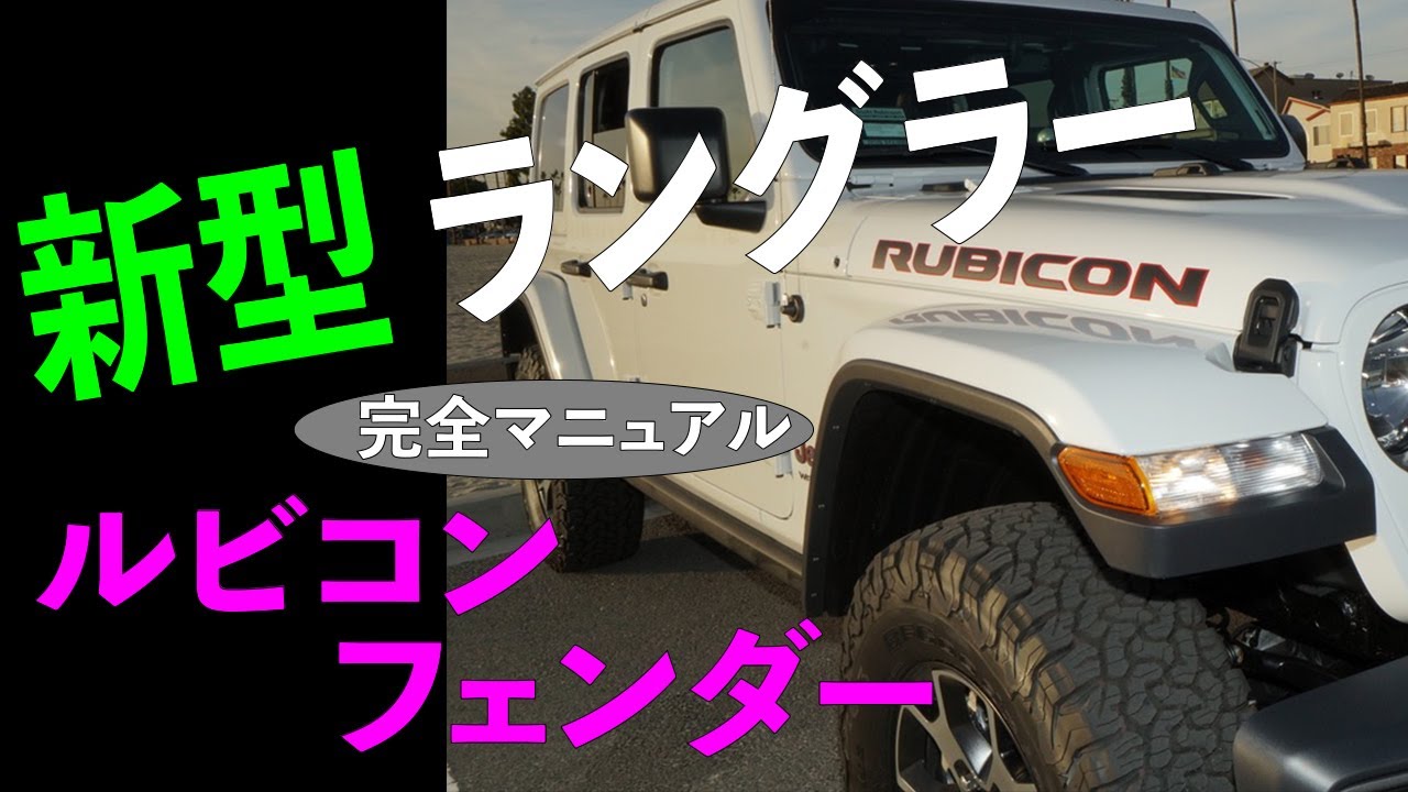 新型 JL ラングラー 北米 本国 ルビコンフェンダー！MOPAR純正パーツ 完全マニュアル