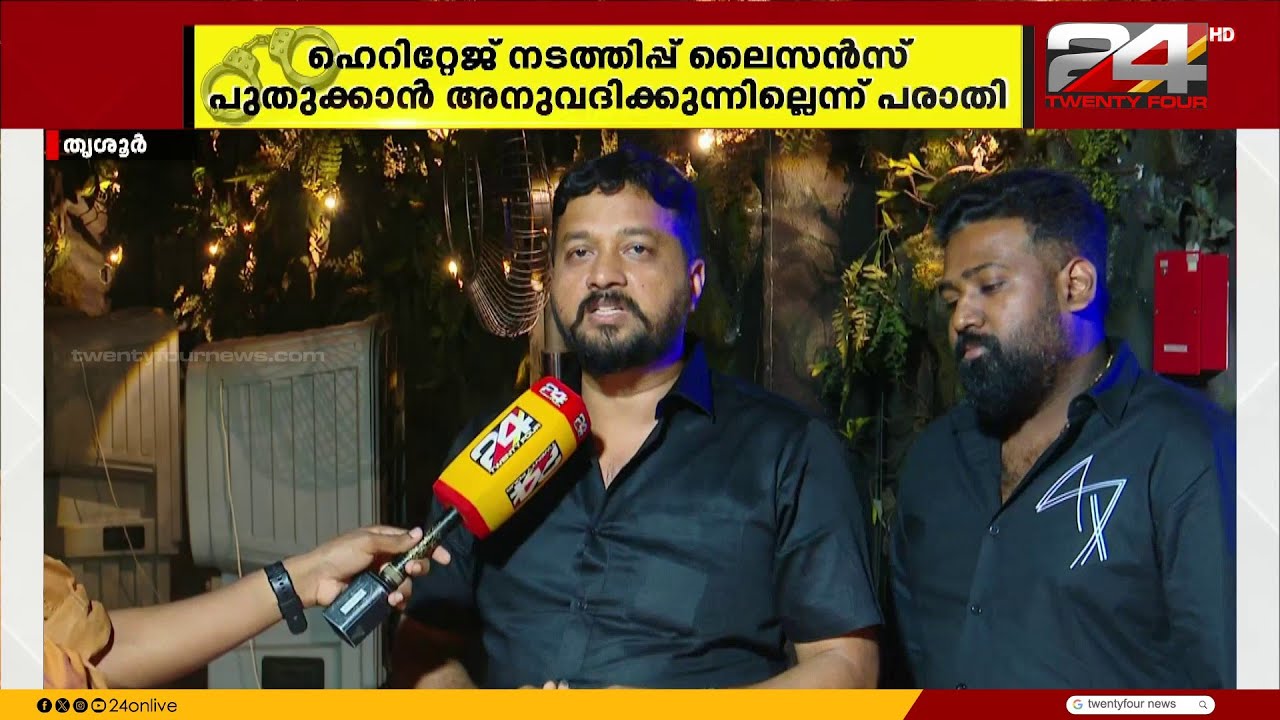 'എന്നെ ജീവിക്കാൻ അനുവദിക്കണം; ഹെറിറ്റേജ് നടത്തിപ്പ് ലൈസൻസ് പുതുക്കാതെ