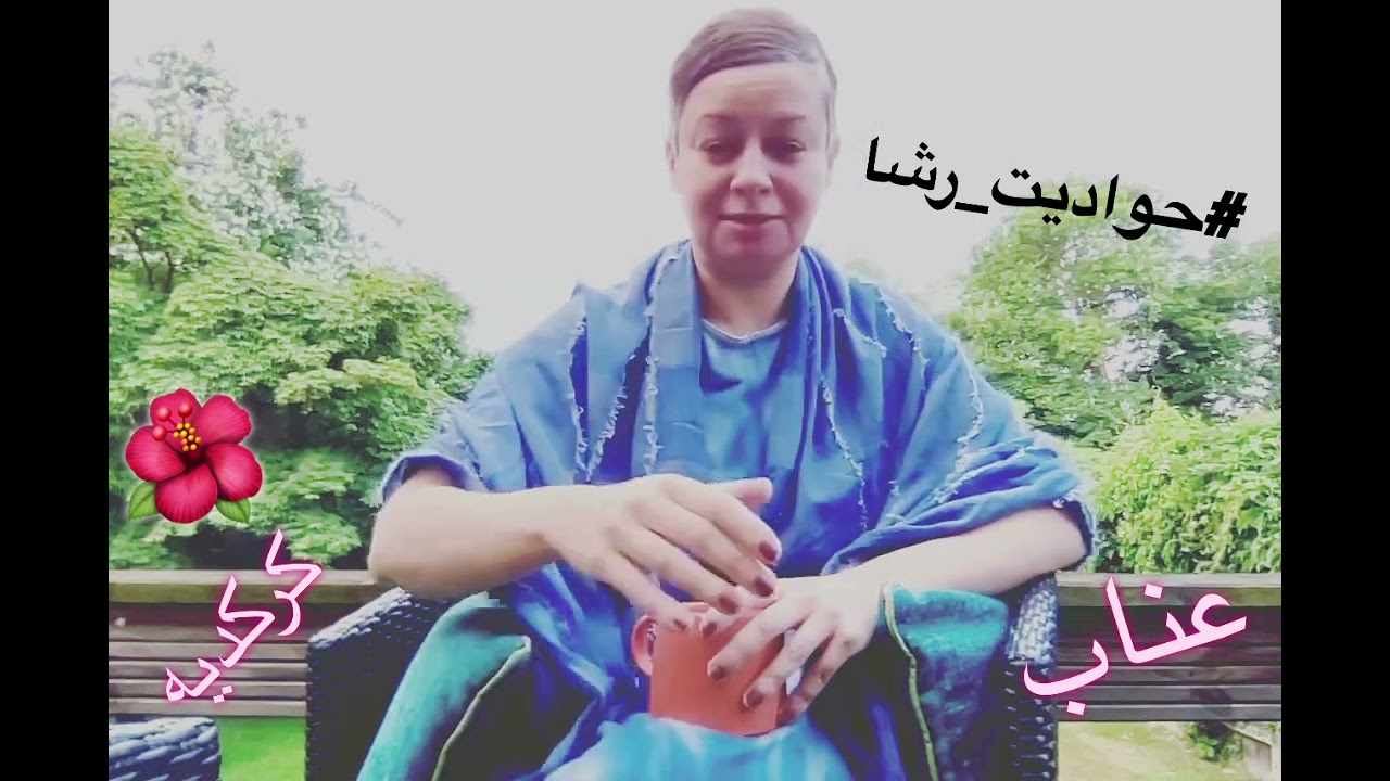 حكايتي مع #الكركديه (الكركريه) صباحكم #عناب #حواديت_رشا 🌹