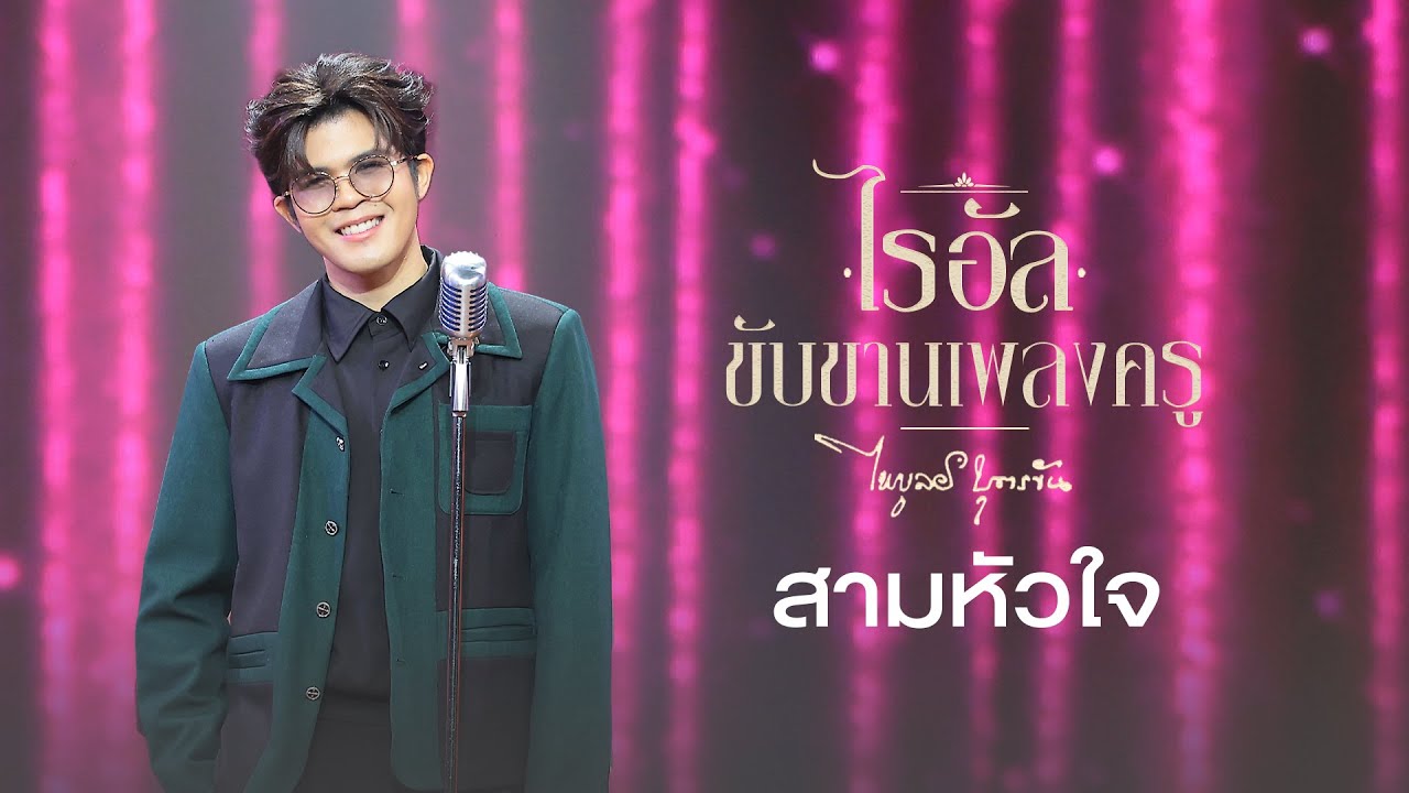 เพลง สามหัวใจ - ไรอัล กาจบัณฑิต | ไรอัลขับขานเพลงครู 