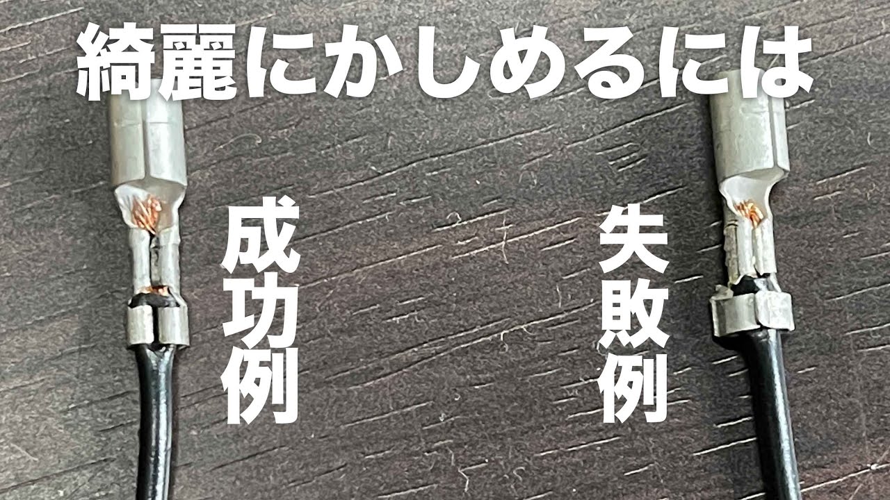 ギボシの綺麗な作り方（かしめ方）おすすめ工具
