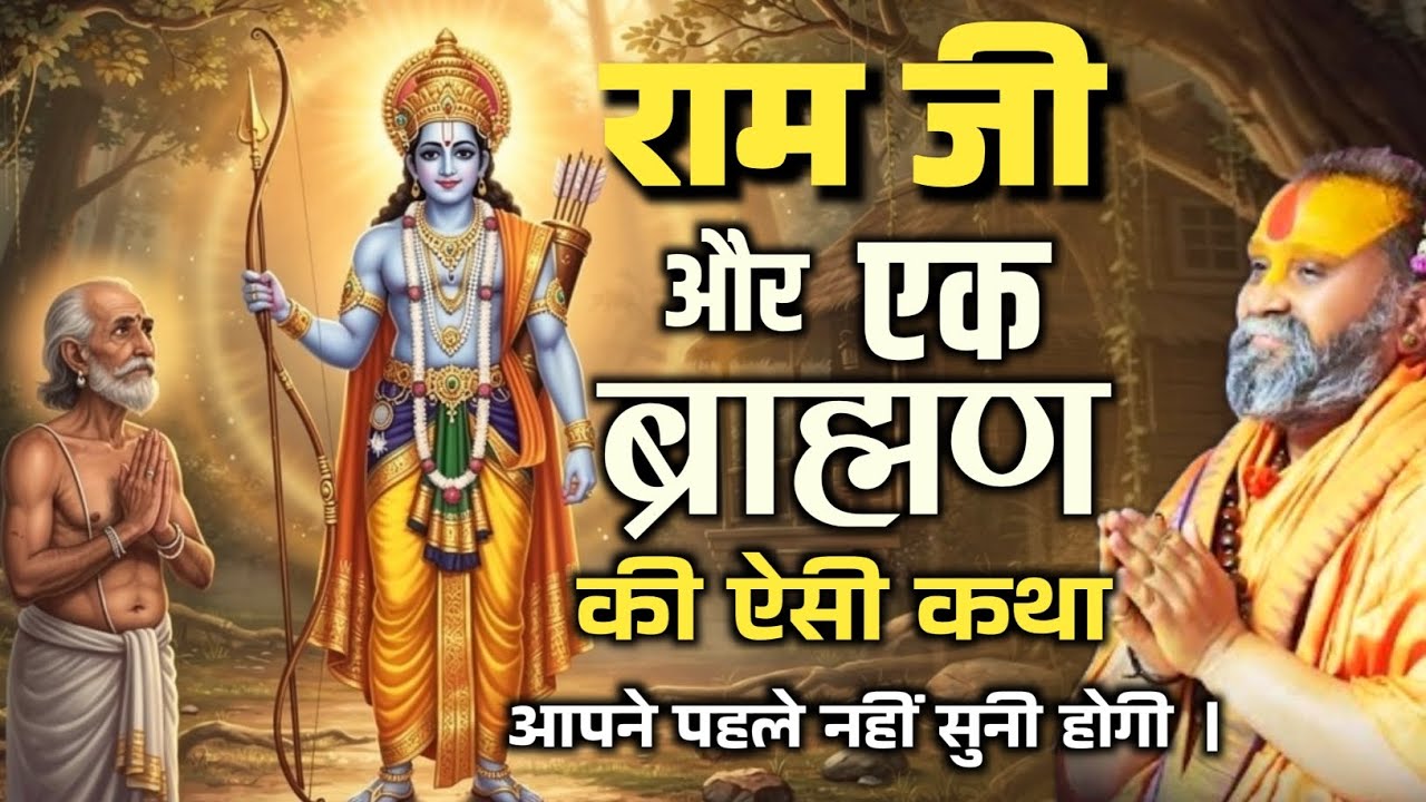 राम जी और ब्राह्मण की ऐसी कथा जो आपने पहले कभी नहीं सुनी होगी | rajendra das ji ki katha​ 