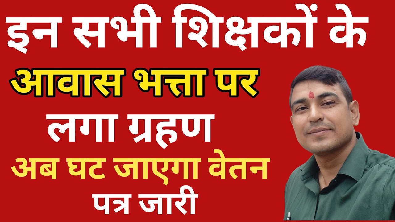 इन सभी शिक्षकों के HRA पर लगा ग्रहण घट जाएगा वेतन पत्र जारी | Vishisht Teacher News