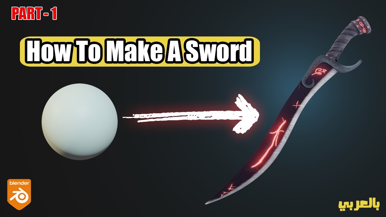 عمل سيف في بلندر[تعليمي]للمبتدئينMake a sword in blender [tutorial] for beginners