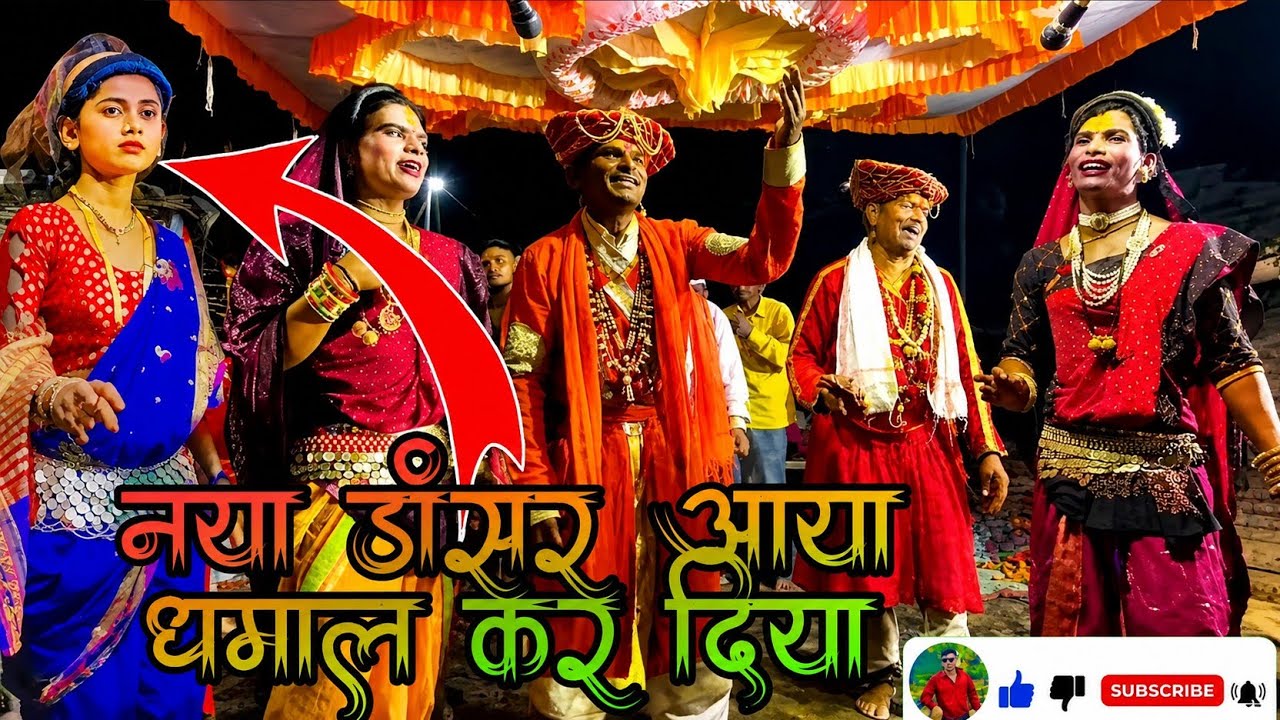 🎧🎧माय तुना कशाना झनकार व माय!! जय मल्हार गोंधळ पार्टी वाघाळे!! नया डांसर आया कमला कर दिया 🥰🥰@RahulGavali00