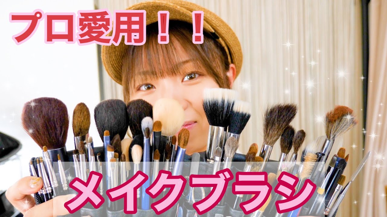 【道具紹介】プロのヘアメイクが愛用しているメイクブラシをご紹介！