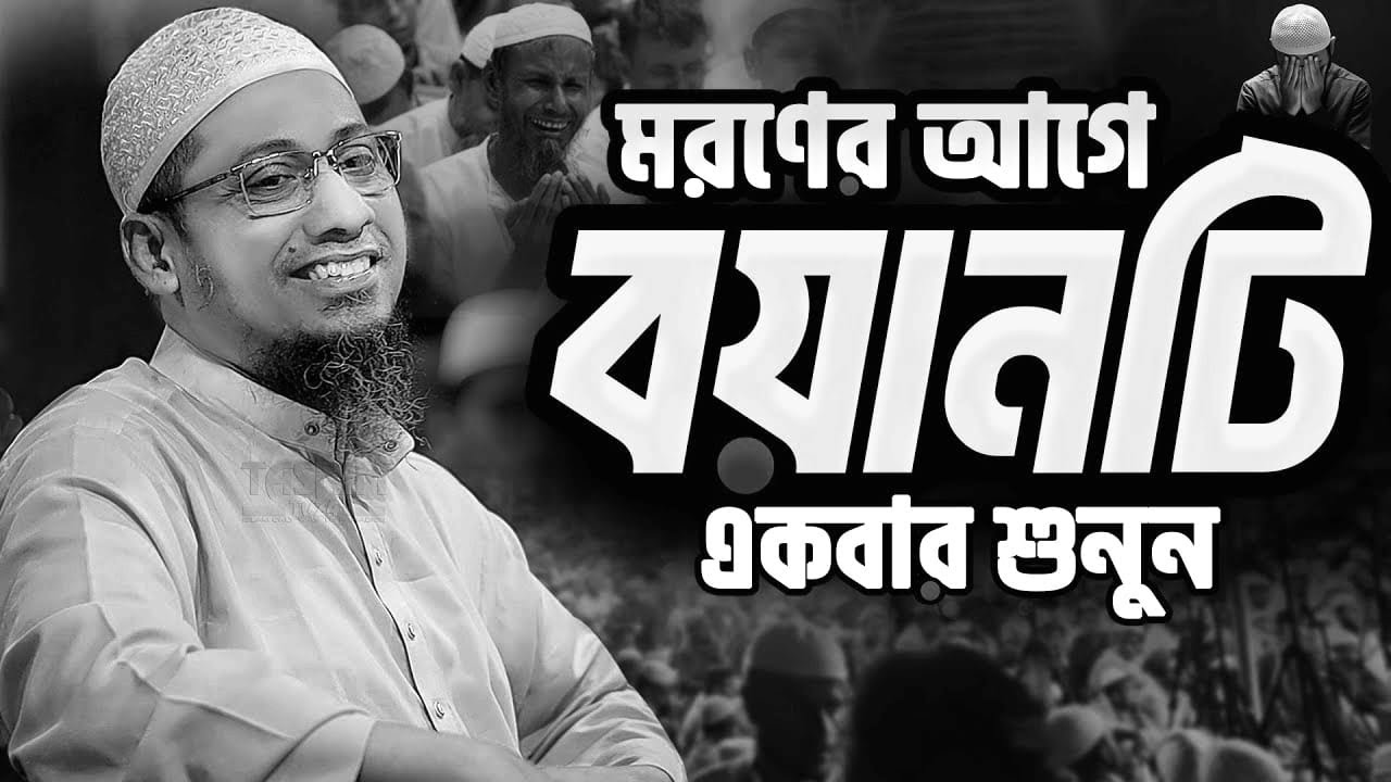 শুনলেই কলিজা ঠান্ডা নতুন ওয়াজ || আনিসুর রহমান আশরাফী ওয়াজ || Anisur Rahman Ashrafi New Waz