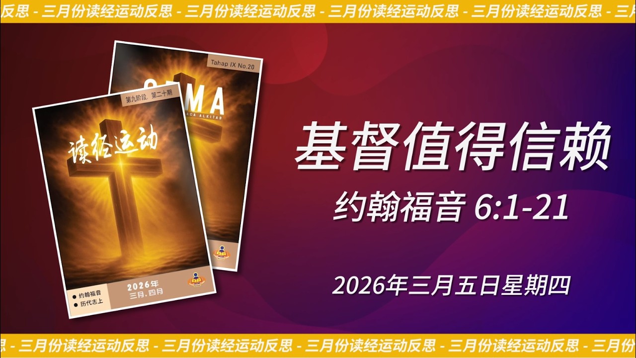 2026年三月五日 - 基督值得信赖 | 约翰福音 6:1-21