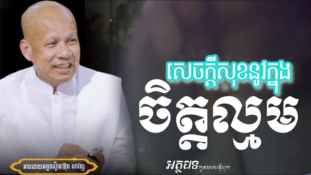 ចិត្តល្មម // កូនមាសឪពុក/លោកគ្រូ អគ្គបណ្ឌិត ប៊ុត សាវង្ស/#ButhSavomg