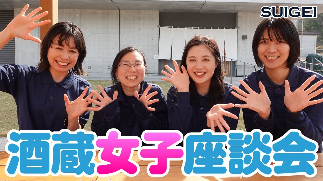 私たちが酔鯨を造ってます！酒蔵で働く女子座談会！