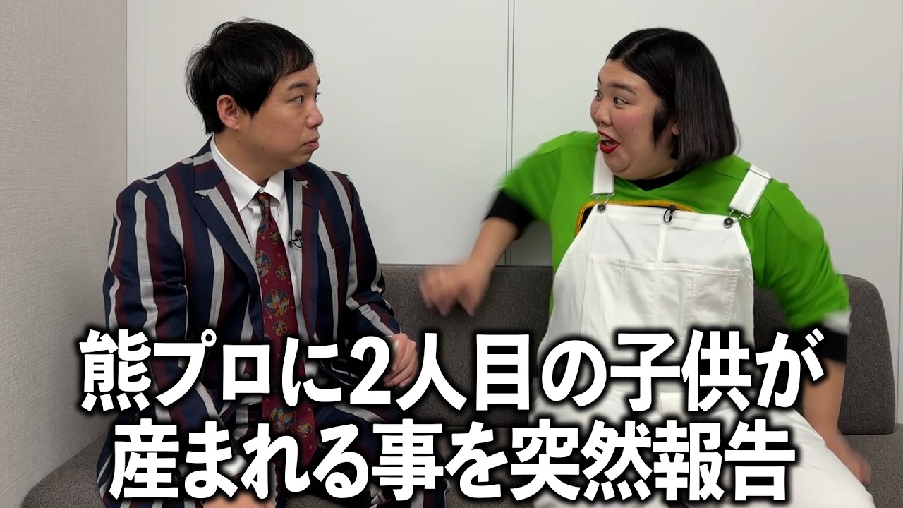 熊プロに２人目の子供が産まれる事を突然伝えてみた
