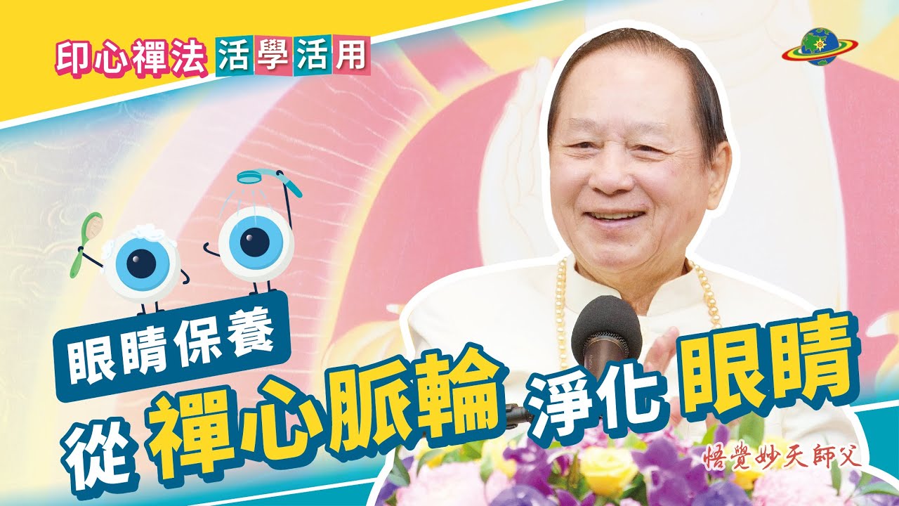 你沒聽過的護眼訣竅！從禪心脈輪顧眼睛｜【印心禪法】活學活用系列｜悟覺妙天師父