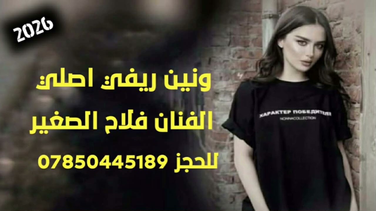 الفنان فلاح الصغير🎤 ونين ريفي اصلي🎧 للحجز07850445189📞