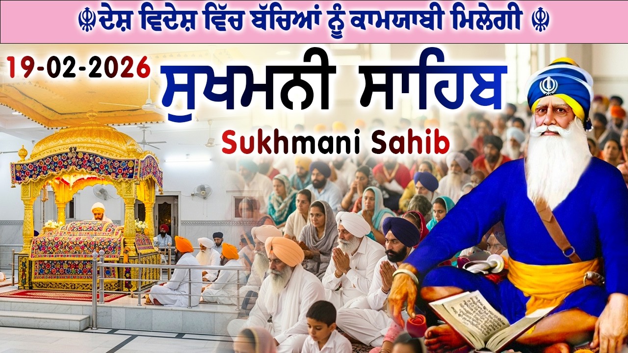 19 February 2026 Sukhmani Sahib ਸੁਖਮਨੀ ਸਾਹਿਬ // ਸੁਖਮਨੀ ਸਾਹਿਬ ਪਾਠ // Sukhmani Sahib Da Path #nitnem