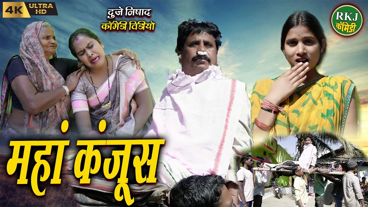 मंहा कंजूस !! cg comedy !! Chhattisgarhi comedy !! dhol dhol funny video !! RKJ Comedy 2023