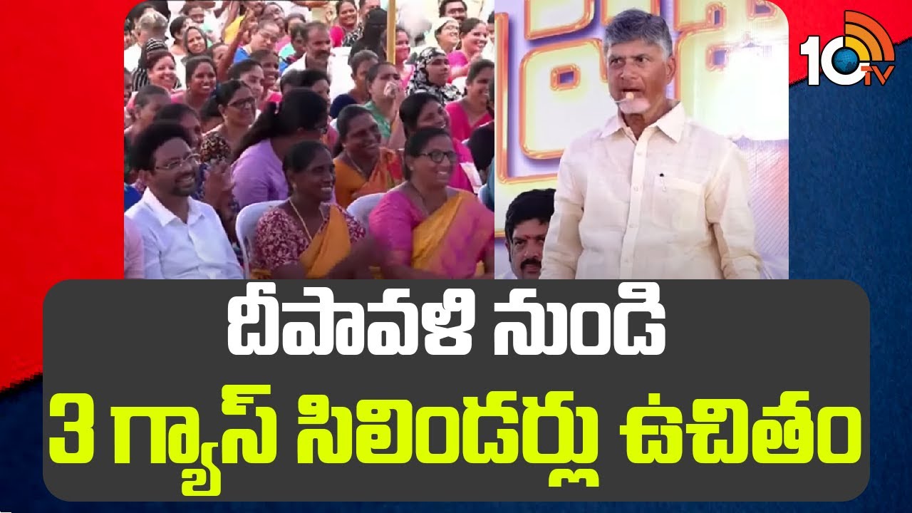 CM Chandrababu : దీపావళి నుండి 3 గ్యాస్ సిలిండర్లు ఉచితం! | Praja Vedika @ Machilipatnam | 10tv