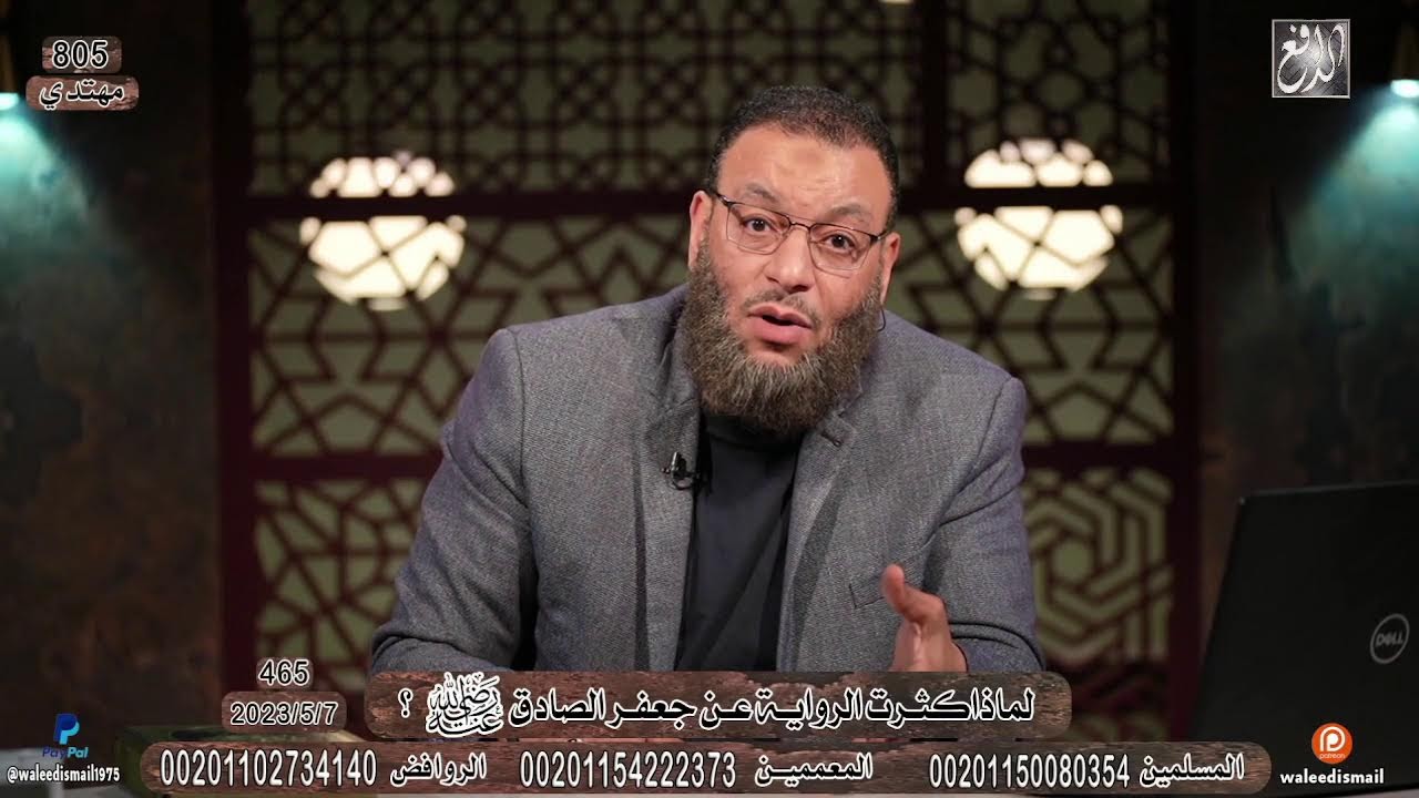 وليد إسماعيل | 465 |لماذا كثرت الرواية عن جعفر الصادق  ؟