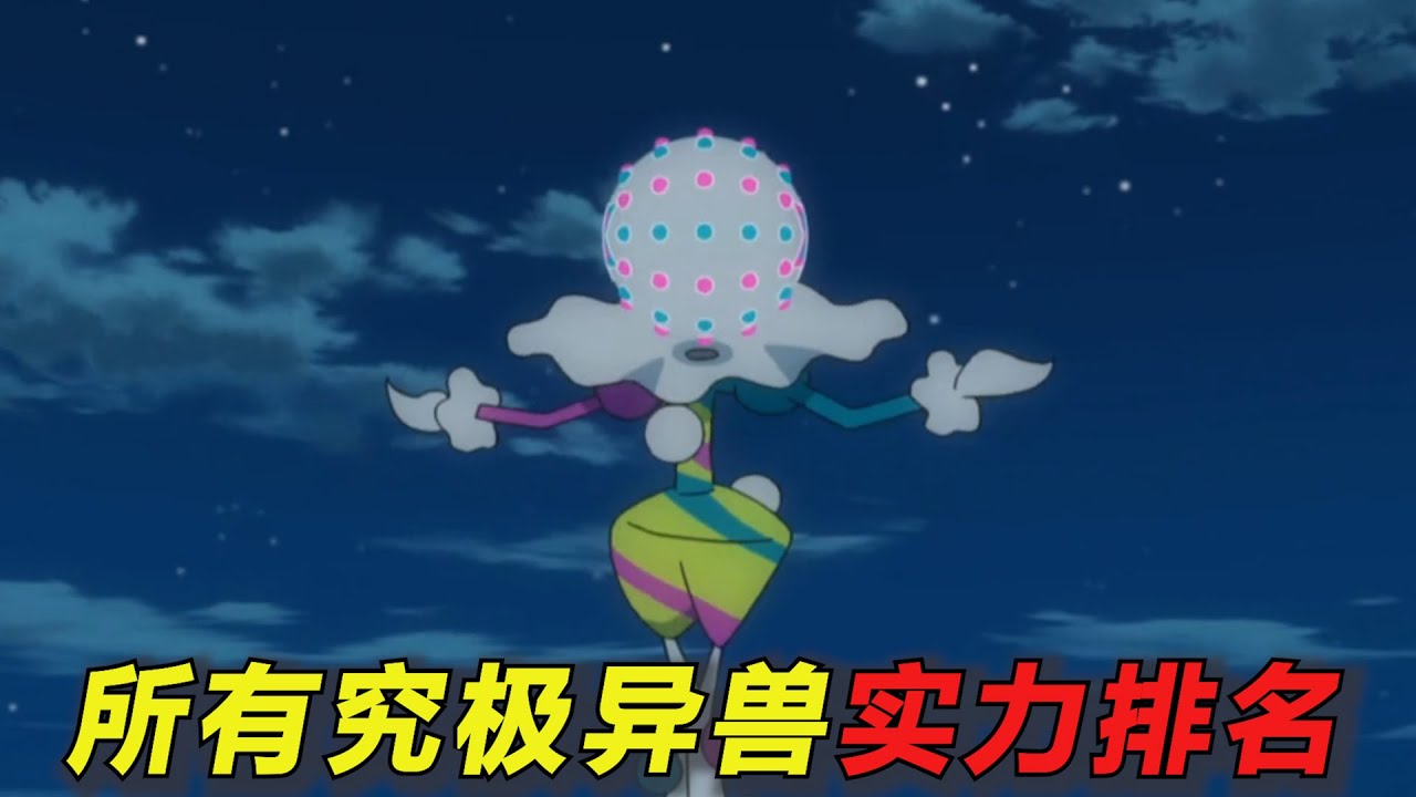 所有的究极异兽实力排名！一共五个等级，谁的实力才是最强呢