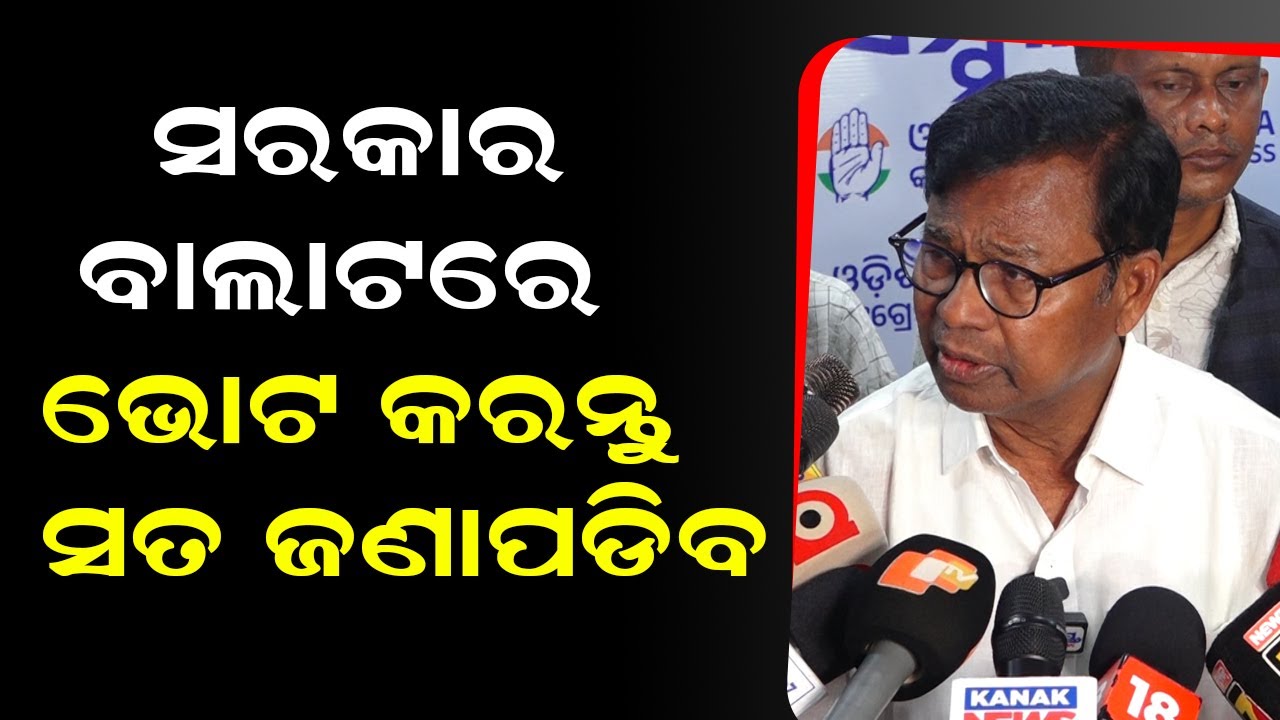 ସରକାର ବାଲାଟରେ ଭୋଟ କରନ୍ତୁ, ସତ ଜଣାପଡିବ |  Odisha Congress | Bhakta Das