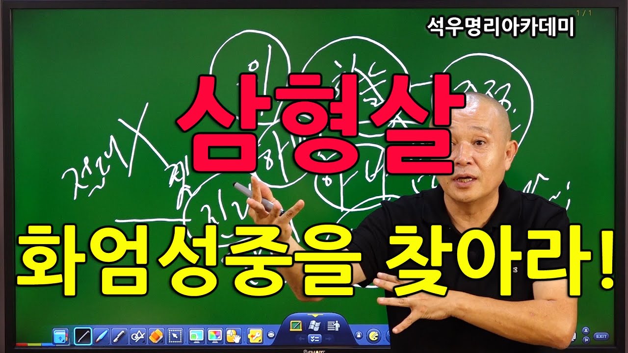 석우당 생활명리학 시즌3 고급(22강) 기타신살10, 삼형살 화엄성중을 찾아라! (석우당)