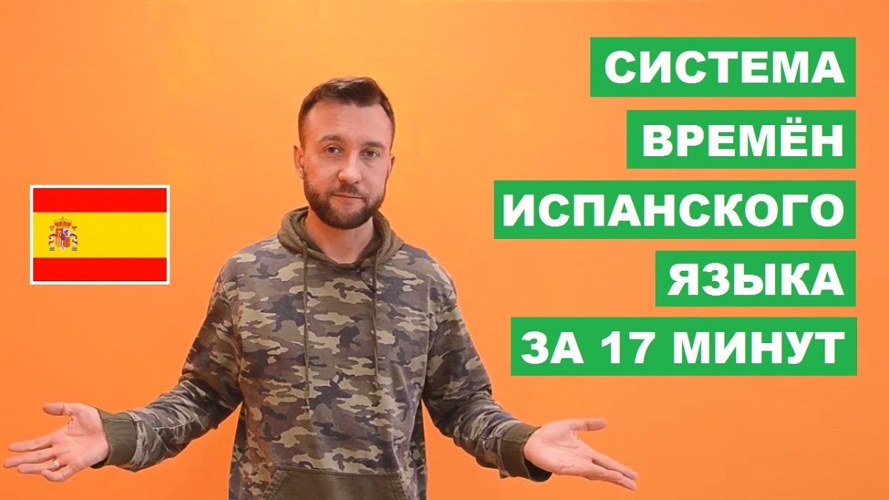 Система времён испанского языка. Todos los tiempos verbales del castellano.