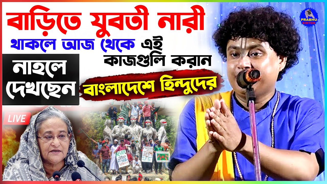 উত্তপ্ত বাংলাদেশ এবার শান্ত হবে। কথাগুলো একা শুনুন ! জীবন পাল্টে যাবে  | Gopal krishno Pal