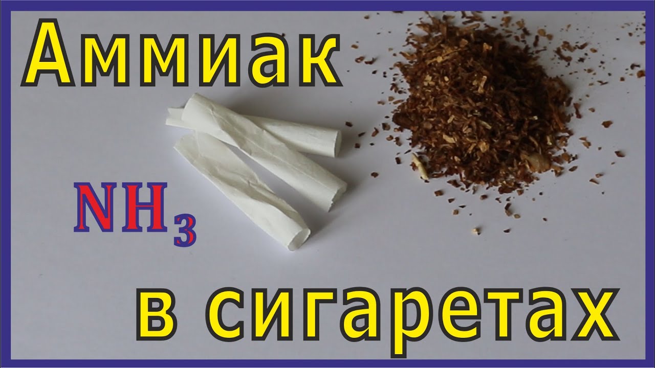 Аммиак в сигаретах. Откуда берётся и зачем ЕЁ туда добавляют.