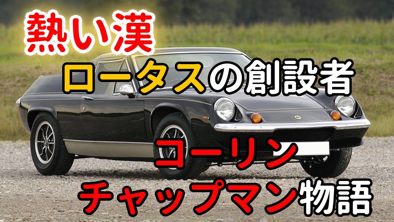 【下剋上】自動車界の風雲児コーリンチャップマン物語 #クルマ #車 #ロータス