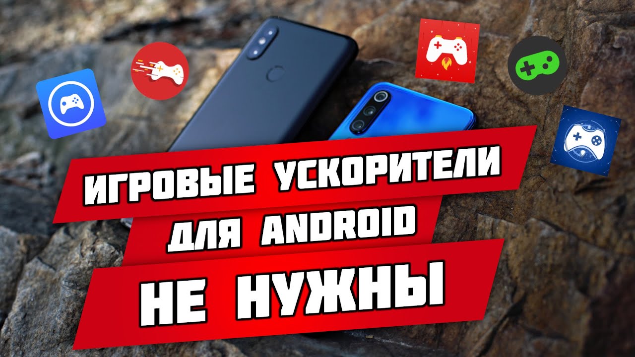 Игровые ускорители на Android НЕ НУЖНЫ! Почему game booster'ы для смартфона бесполезны?