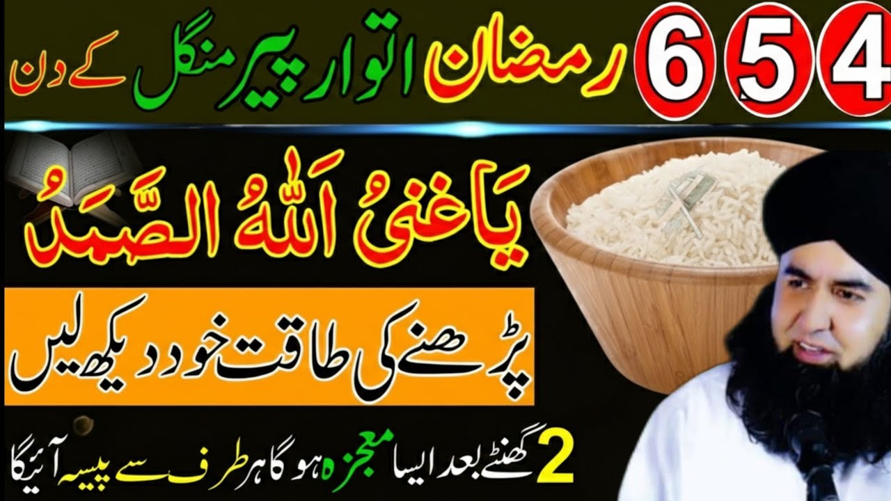 4, 5, 6 Ramzan (Itwar, Peer, Mangal) Allah Hu Samad Aur Surah Ikhlas Ka Powerful Wazifa 2026.
