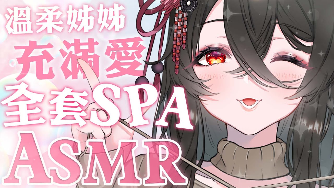 【 紓壓ASMR 】溫柔姊姊充滿愛的全套頭皮SPA ♡ 泡泡 | 洗髮 | 剪髮 | 紓壓按摩 #中文音聲 #asmr