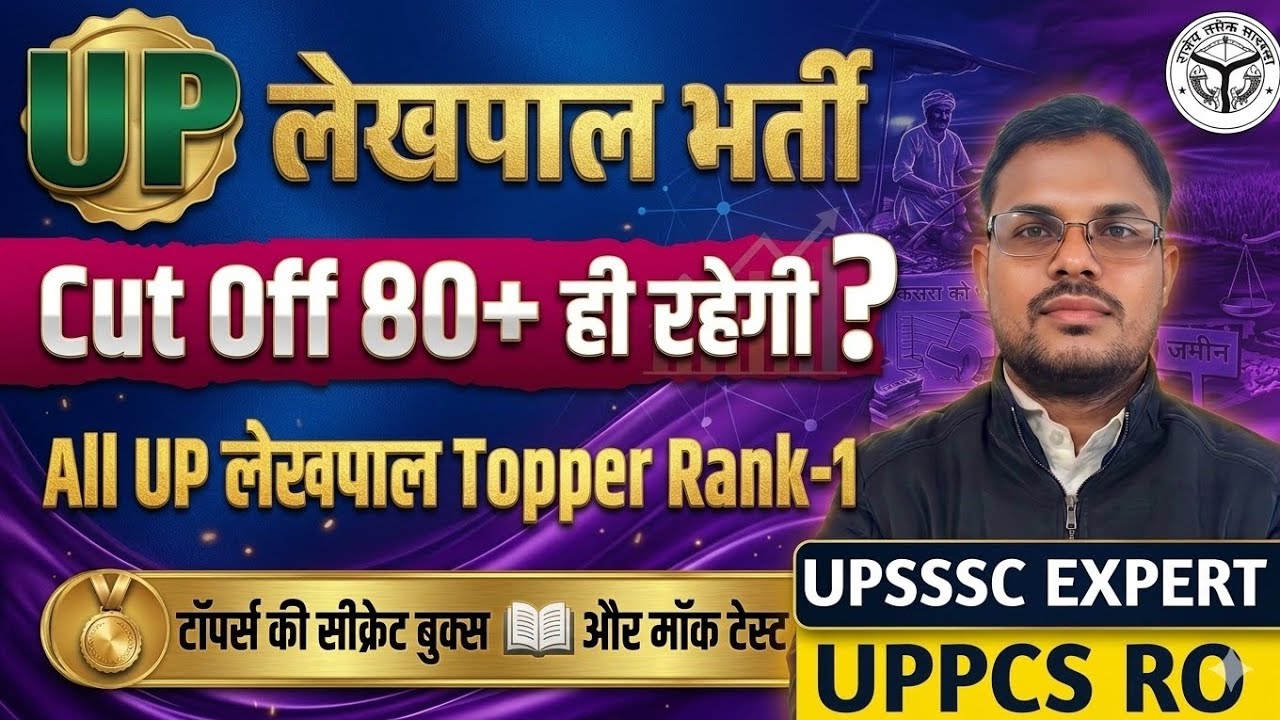 UP Lekhpal Exam Cut Off || Upsssc Lekhpal 7994 Cut Off || #upsssclekhpalbharti #uplekhpal #upsssc