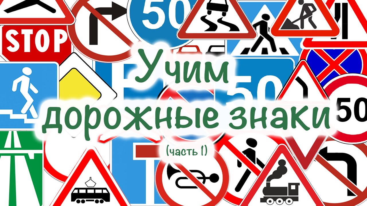 Мультфильм для самых маленьких. Учим дорожные знаки. 