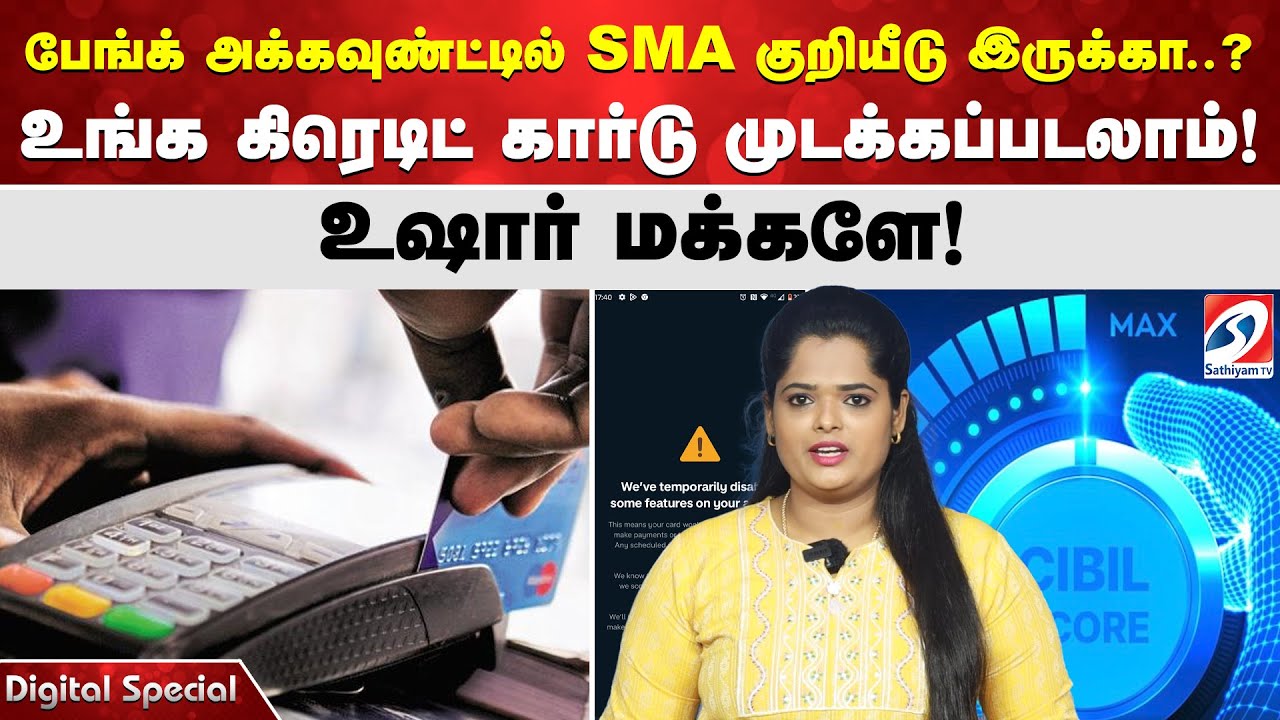 பேங்க் அக்கவுண்ட்டில் SMA குறியீடு இருக்கா..? உங்க கிரெடிட் கார்டு முடக்கப்படலாம்! -உஷார் மக்களே!