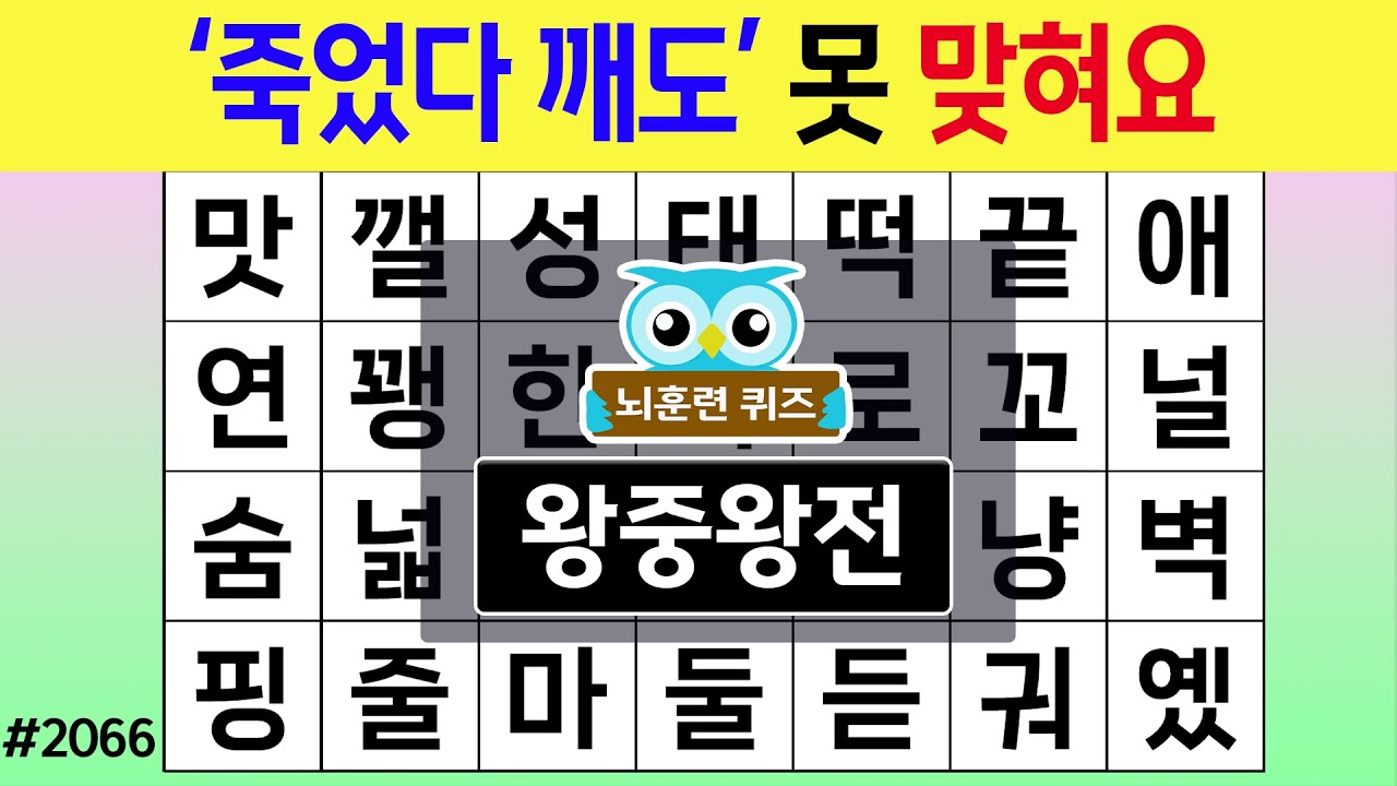 '죽었다 깨도' 못 맞혀요 #2066 왕중왕전 [숨은단어찾기,치매예방퀴즈,치매테스트,치매예방활동,단어퀴즈,치매예방,낱말퀴즈]