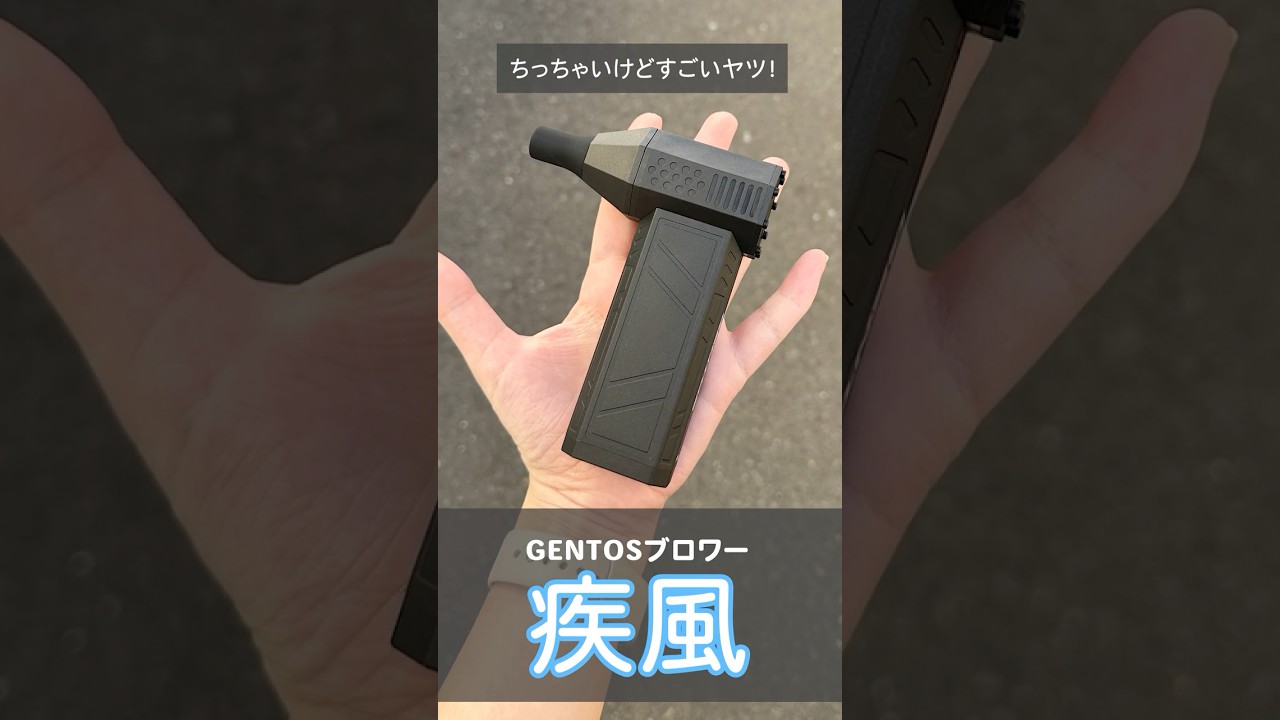 ちっちゃいけど凄いヤツ！GENTOSブロワー「疾風(ハヤテ)」