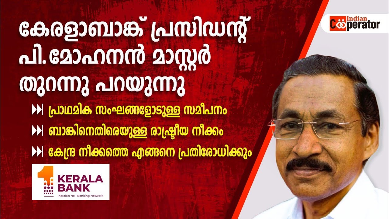 ഇനി കേരളാബാങ്ക് മാറും. പി.മോഹനൻ മാസ്റ്റർ പറയുന്നു. Kerala Bank President P. Mohanan  speaks 