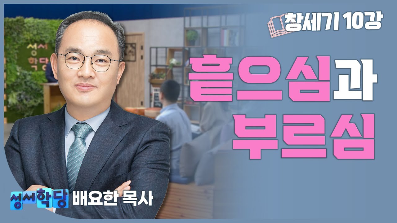 배요한 목사 창세기10강 '흩으심과 부르심'