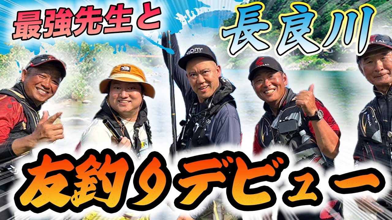 【鮎】ナダルと兎の初コンビ！有岡＆瀬田プロと長良川で友釣りに挑戦